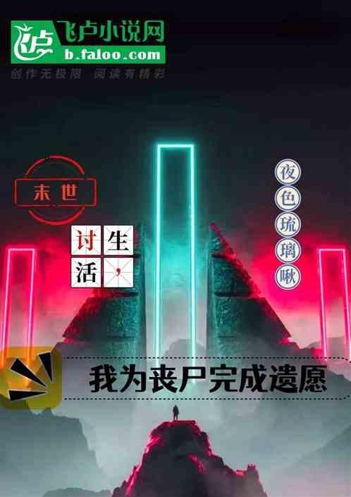 我帮丧尸完成遗愿免费阅读
