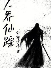 万界仙踪全集