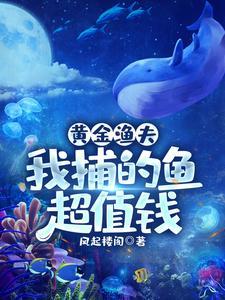 黄金渔村全文t×t免费