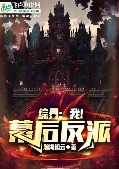 综幕后boss的路人日常免费