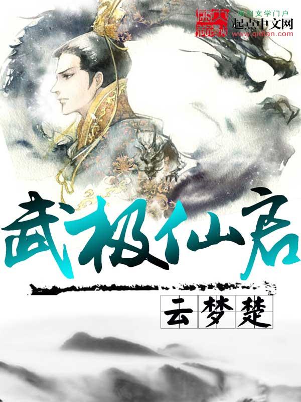 武极仙王