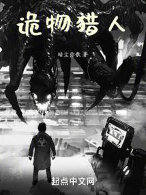 诡物猎人笔趣阁