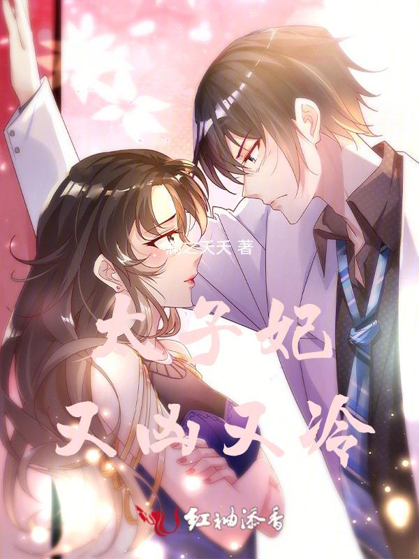 太子妃又美又怂全本免费阅读