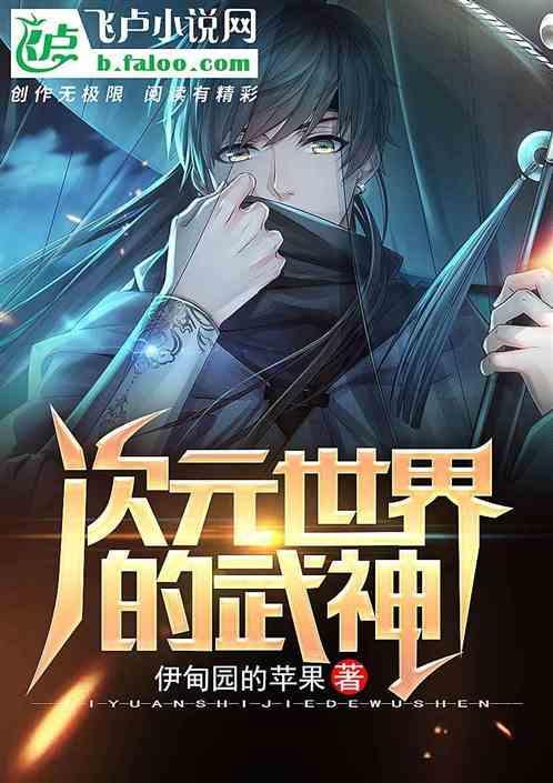 次元世界的神明造物