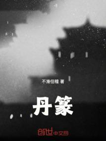丹字的篆书写法