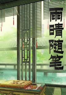 雨随笔500字