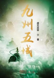 五域九天起点