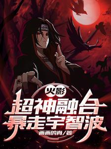 火影超神融合系统免费阅读