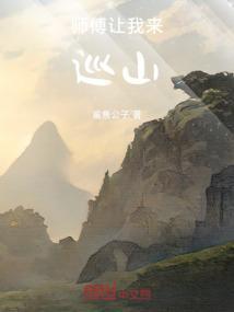 师傅叫我下山