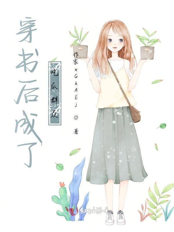 穿书后我成了娱乐圈天花板未删减版
