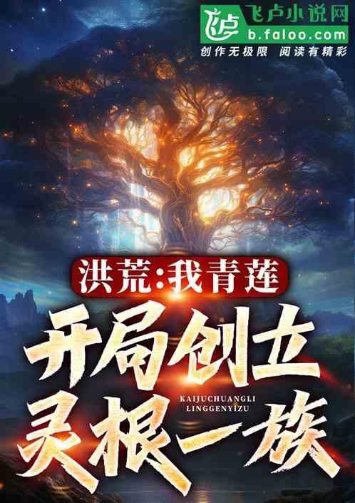 洪荒之青莲证道