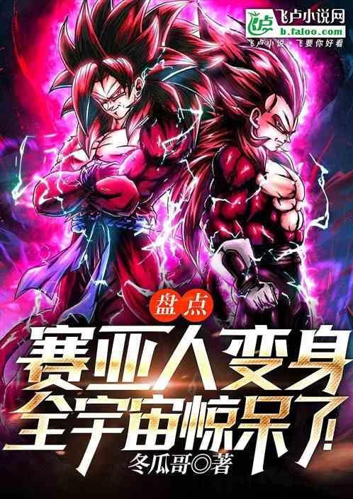 赛亚人变身短视频