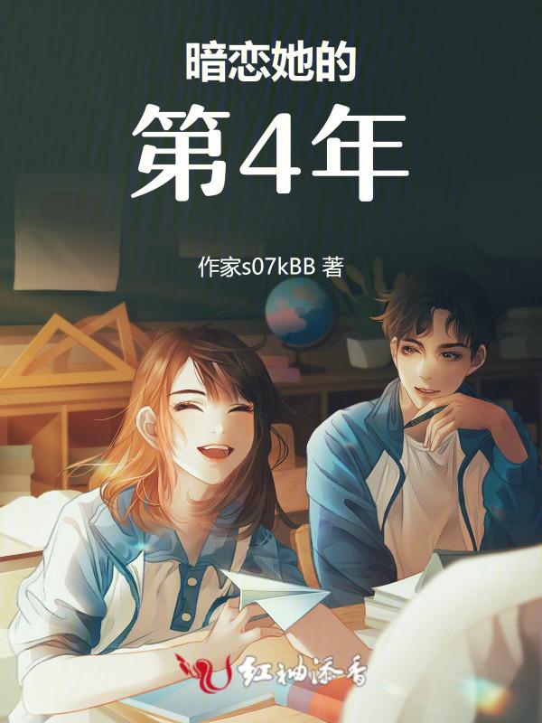 son暗恋vill四年