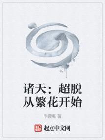 超脱于诸天txt