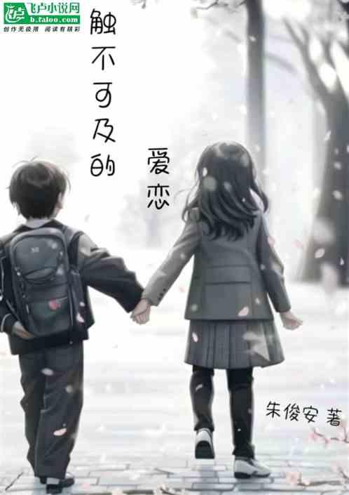 触不可及的恋人有成就吗