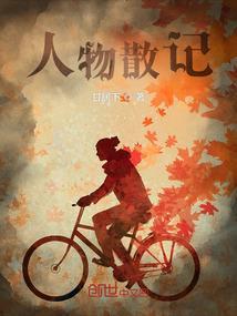 散文人物描写摘抄