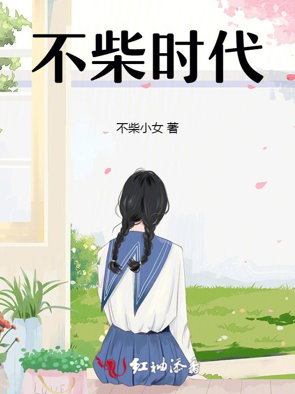不柴什么意思