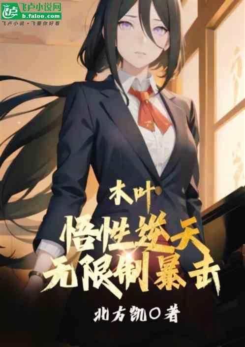 木叶天赋平平但奇遇不断