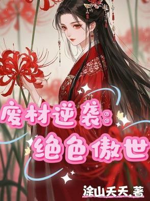 绝色废柴狂妃傲天下