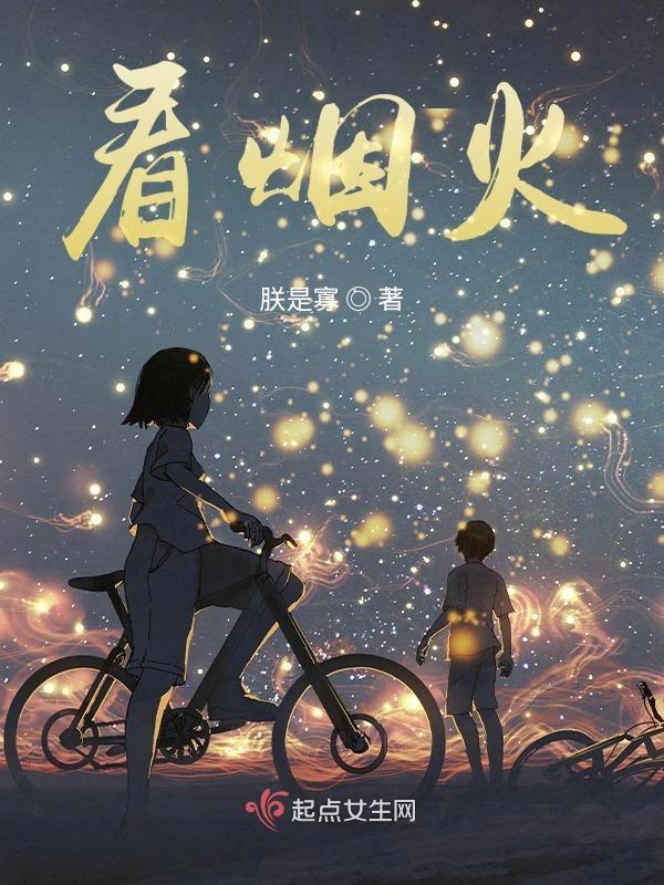 看烟火守着那烂泥是什么歌