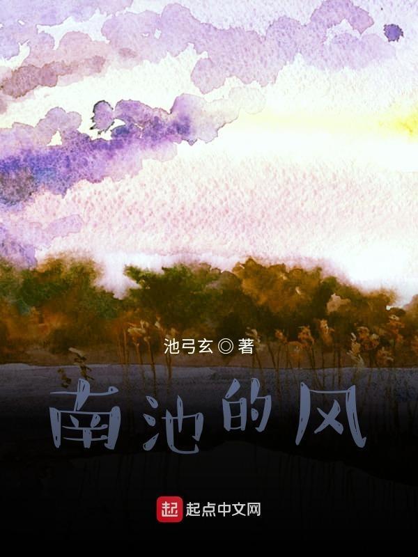 南池朗读