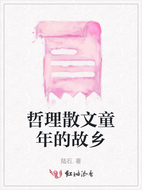 故乡童年的句子