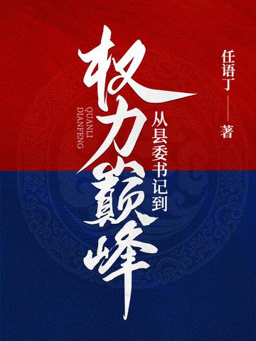 混到县委书记有多难