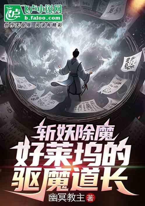 主角在好莱坞驱魔的