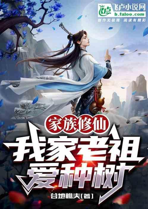 修仙家族老祖
