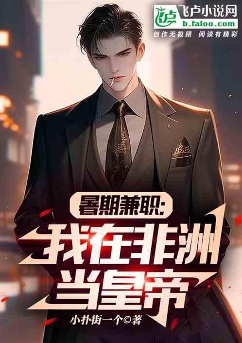 我在非洲当国王