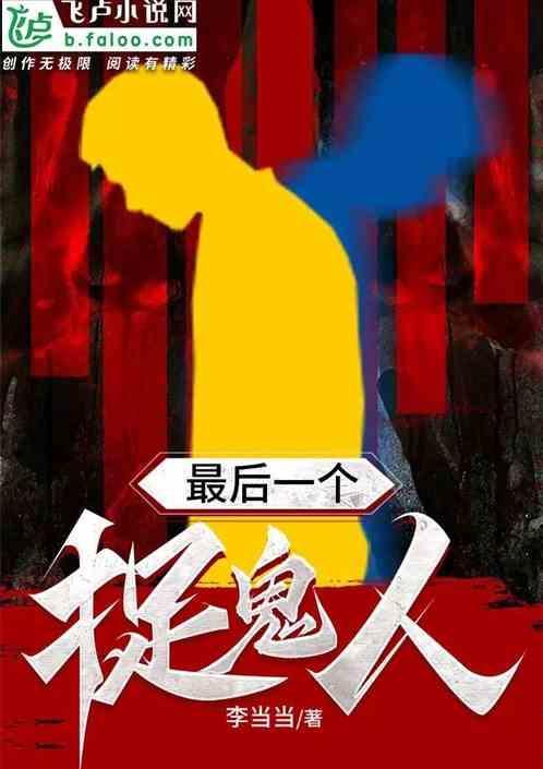 最后一个捉鬼先生