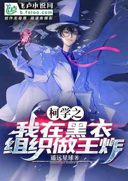 在柯学世界和伏黑君组建家庭格格党