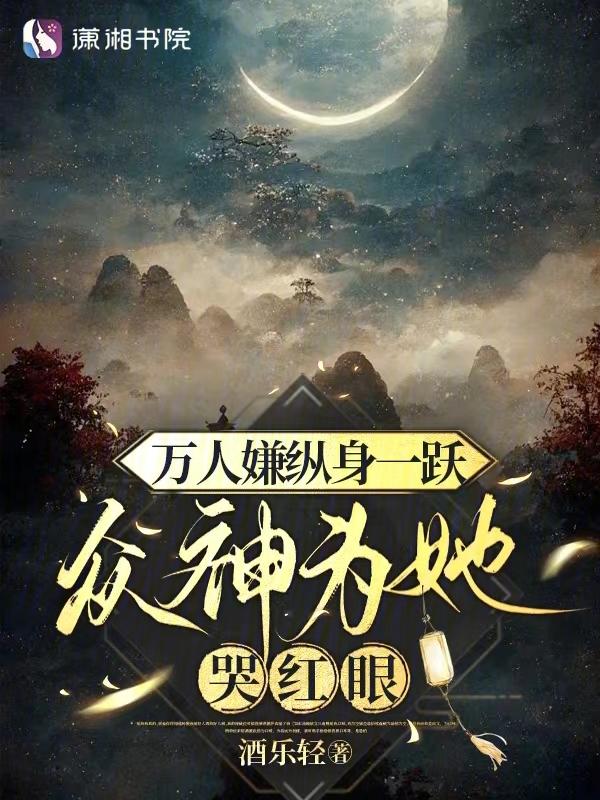 万人嫌终成团宠(穿越)剧透