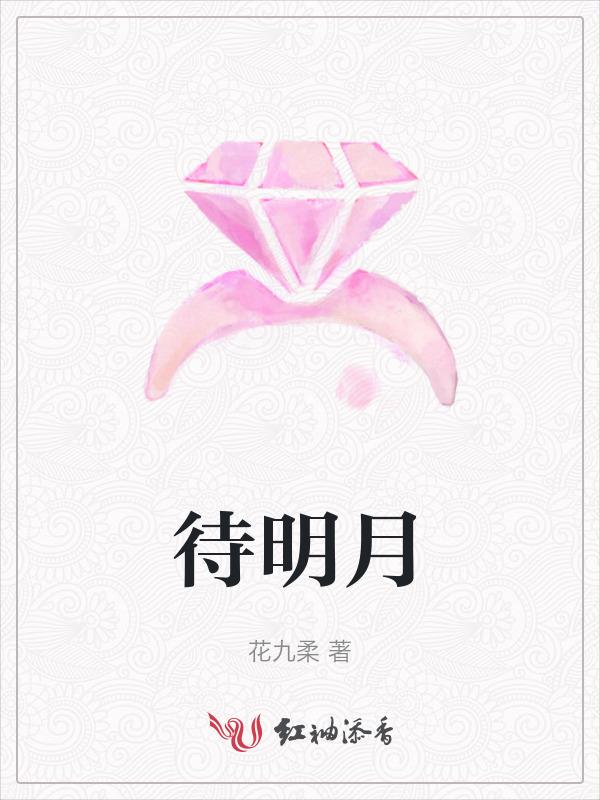 待明月照沟渠