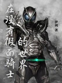 假面骑士不存在台词