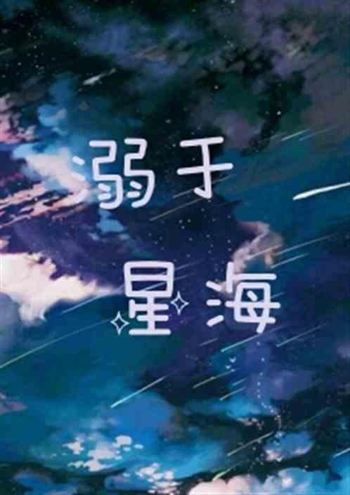 溺毙于星河柔情是什么意思