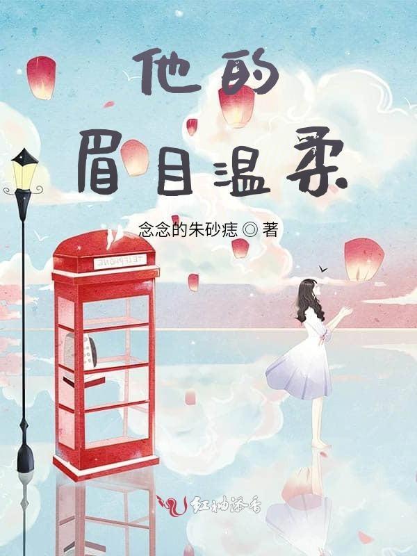 他有温柔的眉眼