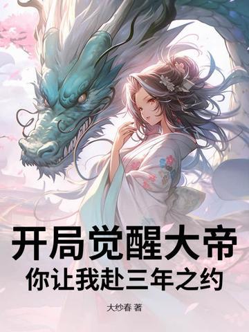 开局我觉醒了