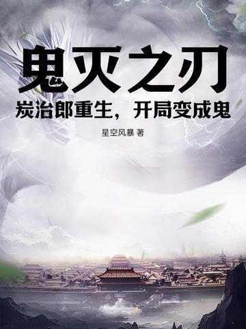 鬼灭之刃炭治郎穿越