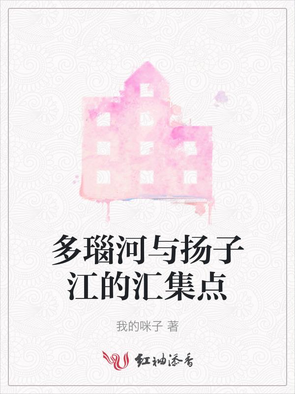 多瑙河汇入哪里