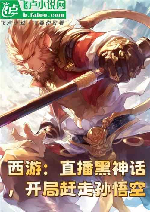 西游直播开局忽悠孙悟空