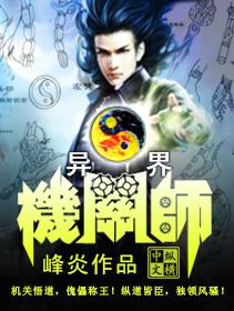 异界之机关大师百度百科