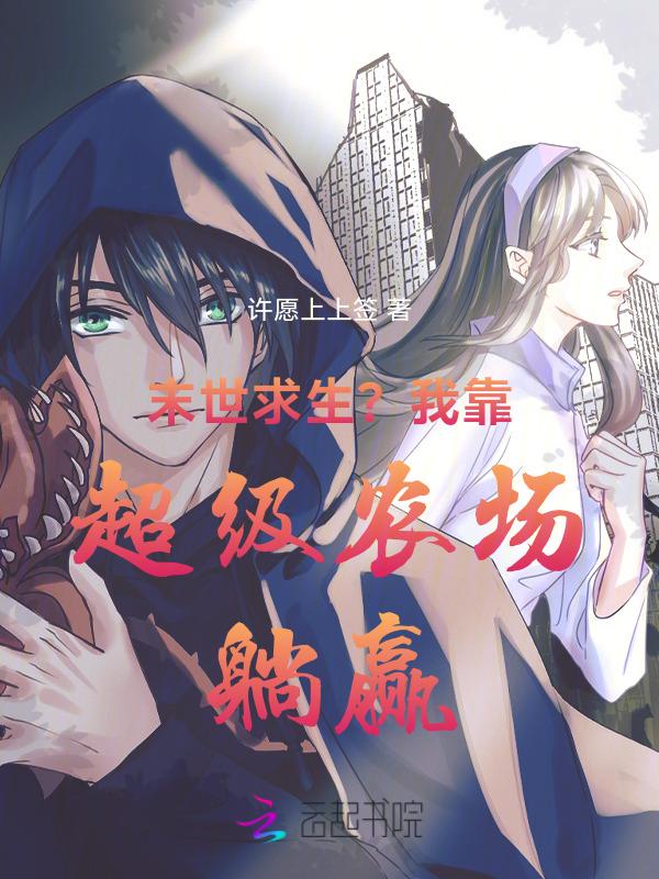 末世重生之超级农场