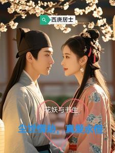 花妖作者原名叫什么