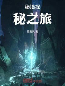 秘境寻踪之旅