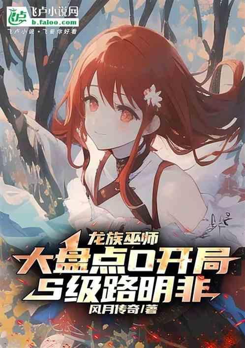 龙族巫师大盘点x开局s级路明非免费
