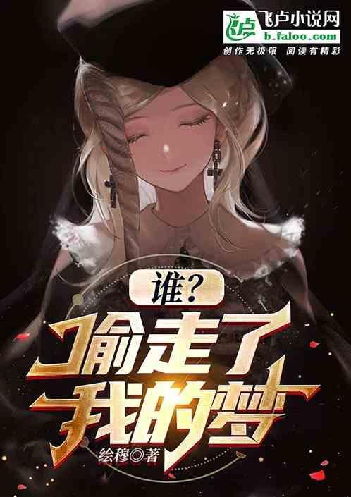 谁偷走了我的梦入围西班牙