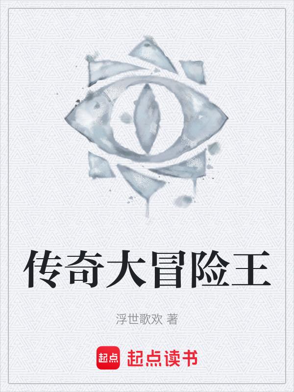 传奇冒险王古开始踏上旅途多少岁