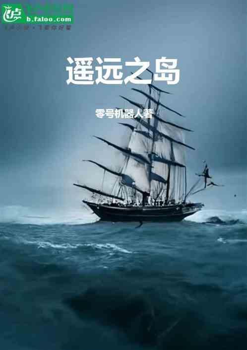 遥远的岛阅读答案