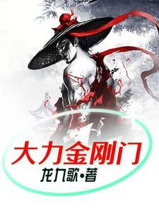 大力金刚视频全集